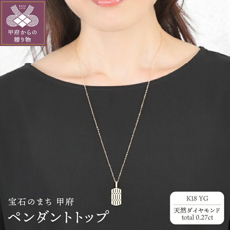 【ふるさと納税】＜ 甲府ジュエリー ＞ ペンダントトップ ジュエリー レディース アクセサリー 天然 ダイヤモンド 0.27ct K18 YG イエローゴールド ギフト プレゼント ジュエリーBOX付 鑑別書付 保証書付 k276-005