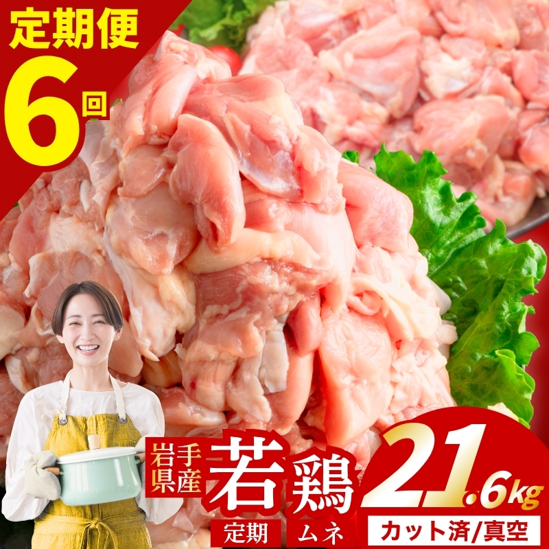 【定期便6ヶ月】 若鶏 むね 計21.6kg カット済 小分け 真空 冷凍 鶏肉 むね肉 鶏肉 唐揚げ カレー シチュー 照り焼き 炒め物 若鶏 チキン南蛮 鶏肉 若どり とり肉 むね肉300g ch