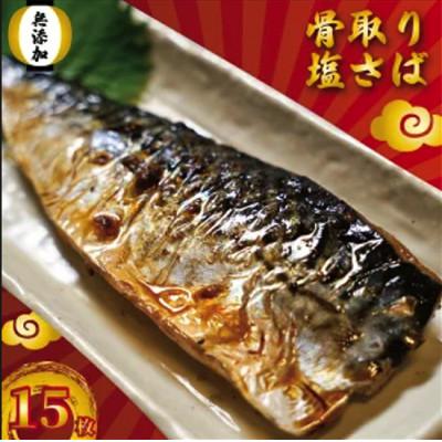 ふるさと納税 銚子市 【骨取り】 塩さば15枚　 干物