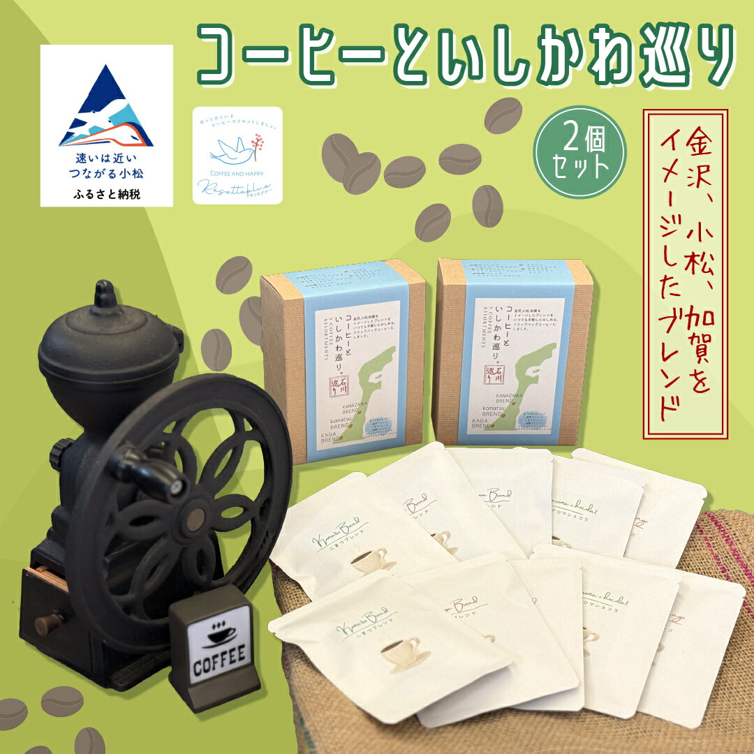 【ふるさと納税】コーヒーといしかわ巡り2箱セット ドリップバッグ コーヒー coffee ドリップ 粉コーヒー カフェ ギフト 小松市 石川県 【リセッタブルー】012090