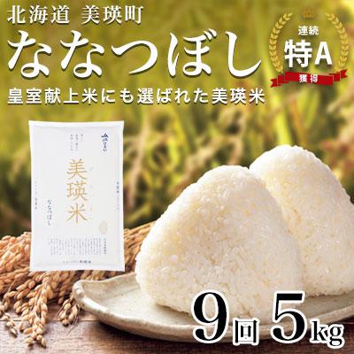 ふるさと納税 美瑛町 【先行予約 令和8年産】ななつぼし 5kg × 9ヶ月定期便  皇室献上米 特A 北海道産 精米