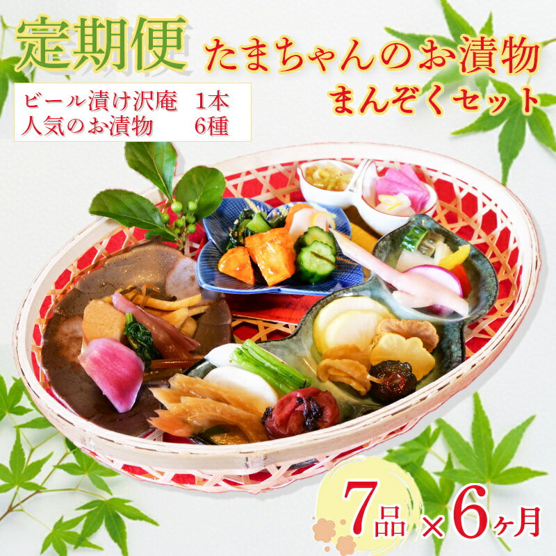 【ふるさと納税】 定期便 6ヶ月 漬物 詰め合わせ 季節野菜 7種 まんぞく セット 小分け 旬 つけもの 漬け物 漬け もの たくあん 人気 浅漬け お醤油漬け 酢漬け ビール 漬け おつまみ おかず 無添加 食べ比べ 沼津市 静岡県