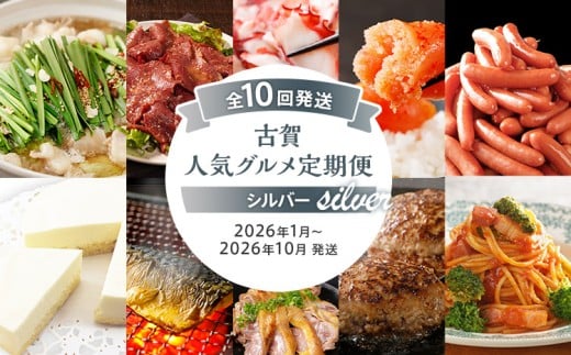 【定期便(10回発送)】古賀人気グルメ定期便 シルバー2025