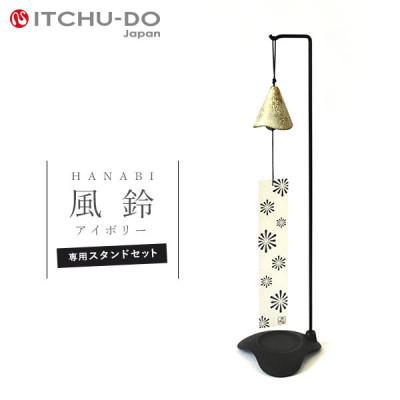 ふるさと納税 盛岡市 南部鉄器　風鈴・スタンドセット HANABI　アイボリー