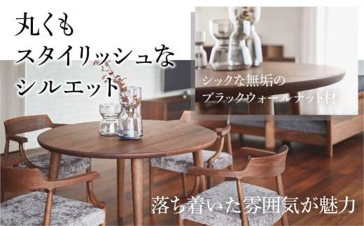 【shirakawa】ブランコ 丸テーブル 直径110cm ブラックウォールナット材 | 飛騨の家具 テーブル 机 人気 おすすめ 新生活 一人暮らし 国産 家具 飛騨高山 株式会社シラカワ TR34
