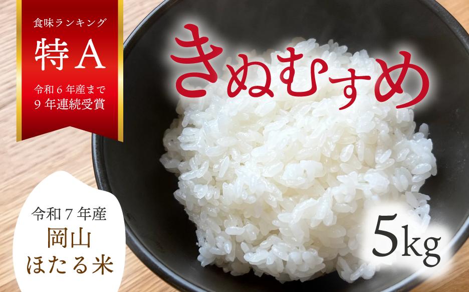 
            【令和7年産】きぬむすめ 「岡山ほたる米」 精米5kg (岡山県産) 産地直送 《数量限定》 真庭市【KF-R001-02】
          