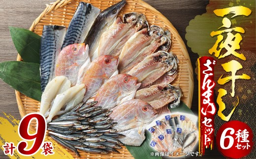 一夜干しざんまいセット ／ 干物 ひもの 魚介 海鮮 海産物 真空パック おかず おつまみ 長崎県 長崎市