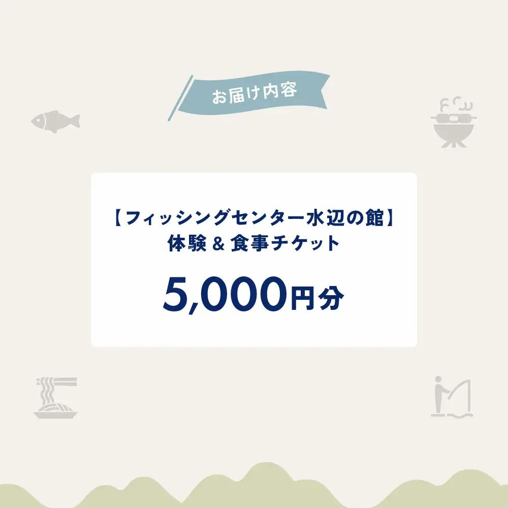 【フィッシングセンター水辺の館】体験・食事チケット（5,000円分）【a037-2】