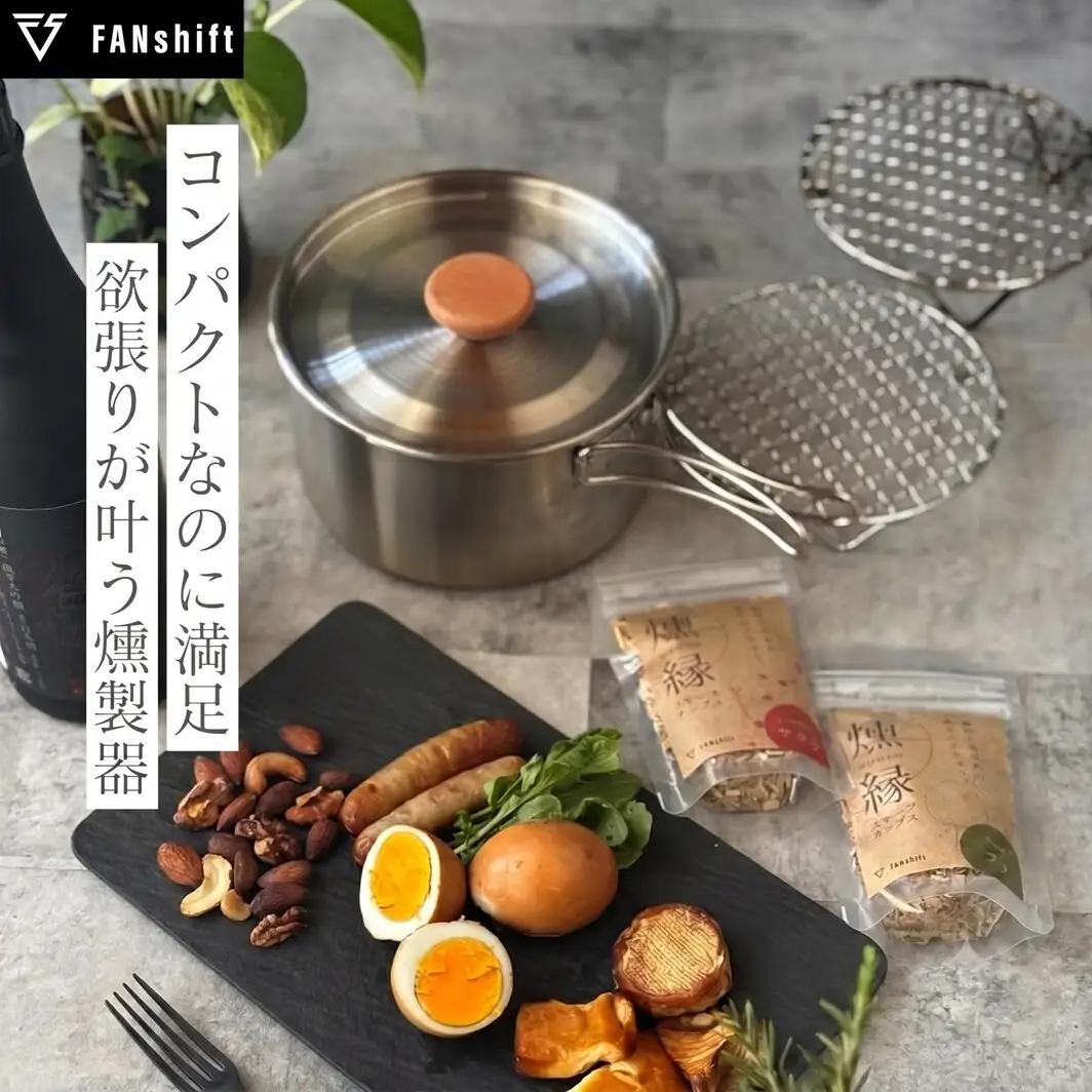燻製器セット スモークリッチポット 国産チップ付 アウトドア 燻製器セット