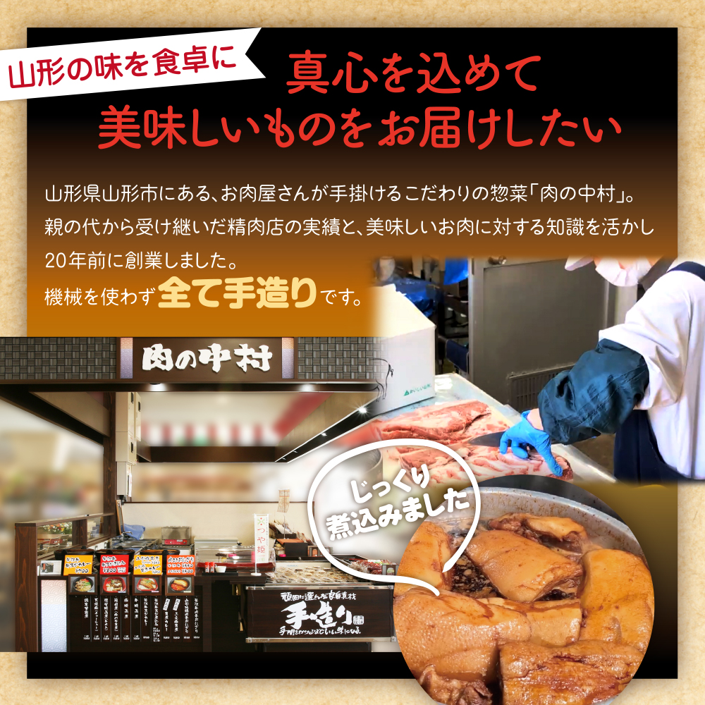 肉の中村特製「山形チャーシュー 濃いめ」 100g 「頑固煮(山形豚の角煮 )」 保存料・着色料不使用 冷凍 角煮 豚角煮 肉 お肉 惣菜 美味しい 豚肉 お取り寄せ グルメ  小分け  お手軽 便利