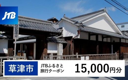 【草津市】JTBふるさと旅行クーポン（15,000円分）有効期間3年（Eメール発行）｜旅行 トラベル 予約 国内旅行 JTB 宿泊 観光 体験 旅行券 宿泊券 旅行予約  ホテル 旅館 チケット 子供 子連れ カップル 家族 人気 おすすめ 旅行クーポン 店頭 オンライン ネット予約 電話 有効期間3年