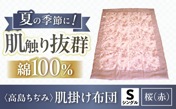 
                  高島ちぢみ 肌掛布団 シングル -桜柄（赤） 夏用肌掛布団 滋賀県産 滋賀県長浜市/小野商店[AQBN011] 高島ちぢみ 掛け布団 掛布団 シングル 寝具 肌掛け 布団 掛け布団 夏用 保温性 通気性 日本製 キルト 人気 ギフト 贈答 プレゼント人気 おすすめ 肌掛け布団 長浜市 滋賀県 睡眠
                