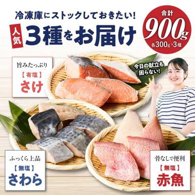 ふるさと納税 三浦市 【訳あり】魚切り身3種セット(定塩鮭切身300g・赤魚切身300g・サワラ切身300g) |  | 01