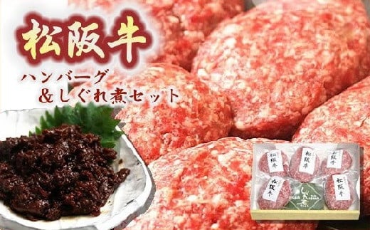 【 数量限定 】松阪牛ハンバーグ 松阪牛しぐれ煮 セット  ( 牛肉 ブランド牛 高級 和牛 国産牛 松阪牛 松坂牛 A5 A5牛肉 牛肉100% ハンバーグ 松阪牛ハンバーグ しぐれ煮 松阪牛しぐれ煮 おかず 自宅用 贈答 ギフト 人気 おすすめ 高レビュー 高評価 松阪牛 三重県 松阪市 )【2-18】