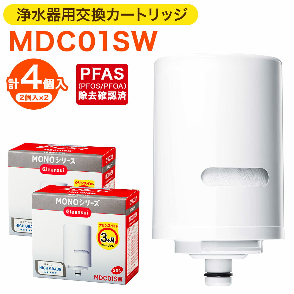 【ふるさと納税】クリンスイ 浄水器用交換カートリッジ MDC01SW 2個入×2 計4個 水 お水 家庭用 ろ過 交換カートリッジ カートリッジ キッチン 新生活 おいしい水 送料無料