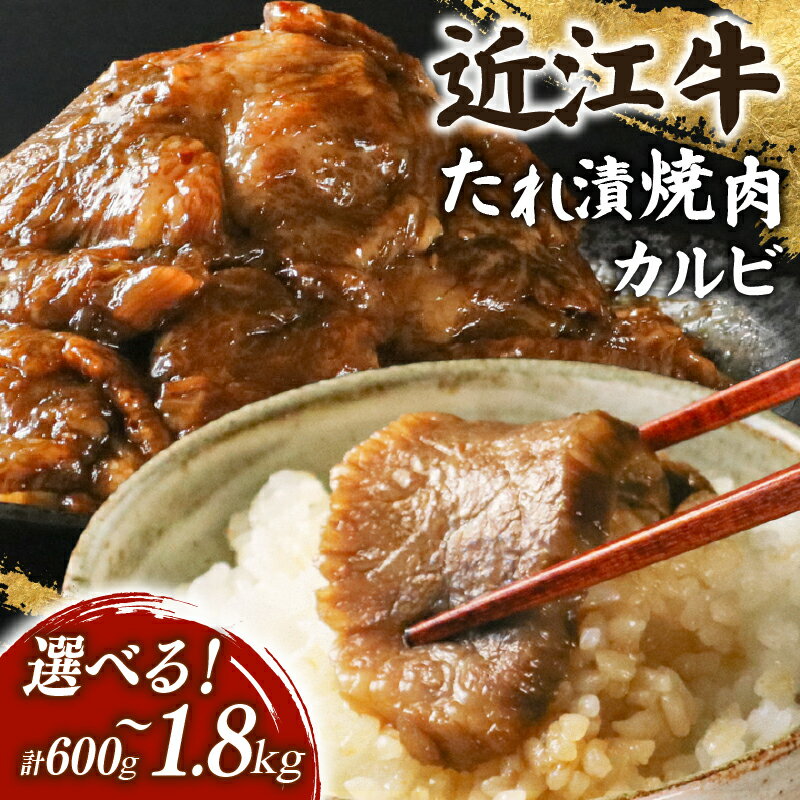 【ふるさと納税】 近江牛 千成亭 たれ漬焼肉 600g/ 1.2kg / 1.8kg カルビ バラ バラ肉 牛肉 焼肉 国産 和牛 焼き肉 タレ漬け タレ漬け焼き肉 タレ漬け焼肉 焼肉用 牛肉冷凍 冷凍 黒毛和牛 ブランド牛 日本三大和牛 国産牛 希少 冬ギフト お歳暮 おすすめ 人気 彦根 滋賀