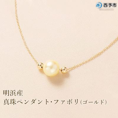 ふるさと納税 西予市 &lt;明浜産真珠ペンダント・ファボリ(ゴールド)&gt;　パール　ジュエリー　アクセサリー　ネックレス　西予市