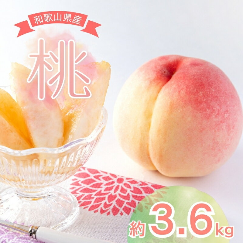 【ふるさと納税】 ※先行予約受付 和歌山県産の美味しい桃 約4kg （10〜15玉入り）【2024年6月中旬頃〜8月中旬頃順次発送予定】品種お任せ 桃 モモ もも 果物 おすすめ オススメ お勧め ギフト 贈答 お任せ 予約 送料無料 産地直送 甘い きれい 綺麗 先行予約