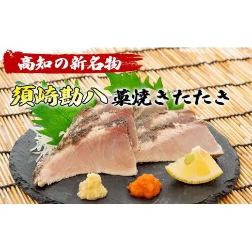 【 藁焼き 】 藁焼き カンパチタタキ 約350g