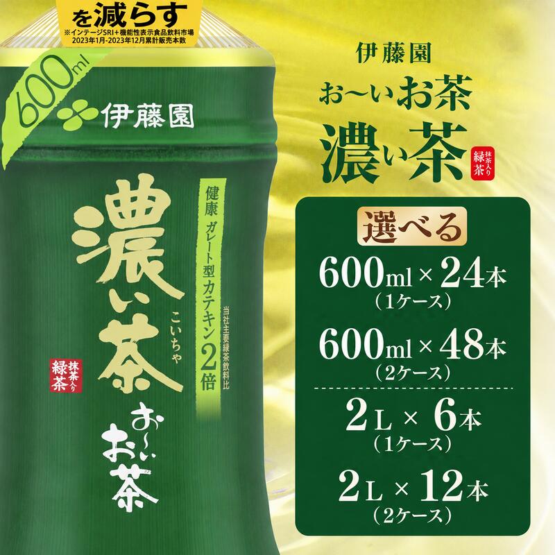 【ふるさと納税】 お～いお茶 緑茶 600ml × 24本 / 48本 | 2L × 6本 / 12本 ふるさと納税 人気 おーいお茶 緑茶 飲み物 ペットボトル飲料 まとめ買い 常備品 お茶 備蓄 ストック ドリンク 常温 保存 緑茶 伊藤園 千葉県 香取市