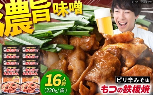 岐阜県産豚もつの鉄板焼き「元祖みたけとんちゃん」ピリ辛みそ味 8袋（16人前） / モツ もつ 白もつ ホルモン / 御嵩町 / 藤よし [AVAA045]