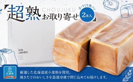 超熟お取り寄せ　手づくり食パン２本入