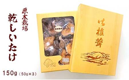 原木乾しいたけ 150g （50g×3袋） / きのこ 国産 プレゼント 綾部市 / 一般社団法人F・T・K［BSBU001］