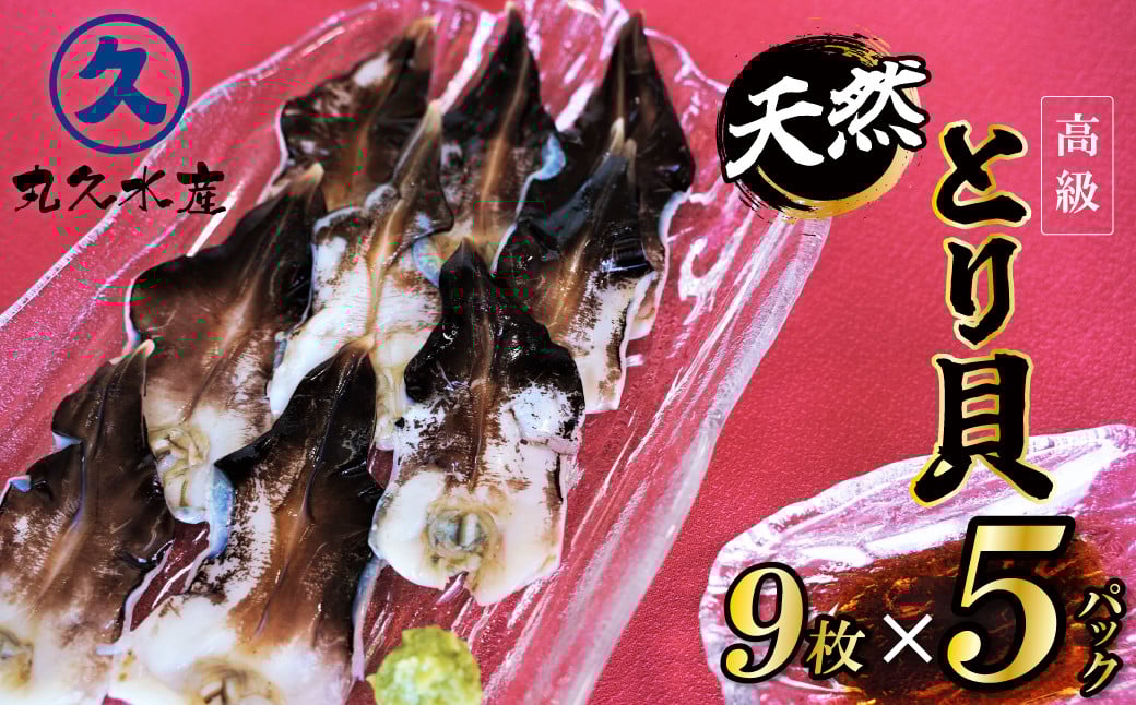 
            【数量限定】三河産 天然とり貝 計45枚（9枚×5パック）愛知県産 お刺身 冷凍 魚介類 海鮮 海の幸 寿司 国産 ご飯のお供 おつまみ グルメ やみつき  たっぷり H018-050
          