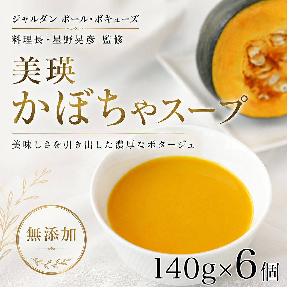 【ふるさと納税】スープ 北海道 美瑛から届いた美味しいスープ 6個セット かぼちゃ スープ【ジャルダン ポール・ボキューズ 星野シェフ監修】| 北海道 かぼちゃ カボチャ 南瓜 冷凍 レトルト 人気 おすすめ 無添加 野菜スープ 野菜 北海道産 国産 スープ すーぷ soup ギフト