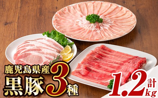 
                  B06002 鹿児島県産黒豚3種(ロース(しゃぶしゃぶ用・とんかつ用)・モモ)(合計約1.2kg) 鹿児島 黒豚 豚肉 ポーク ロース モモ バラエティ セット 詰め合わせ しゃぶしゃぶ 焼き肉 トンカツ 生姜焼き ギフト 贈答【あかつき産業株式会社】
                