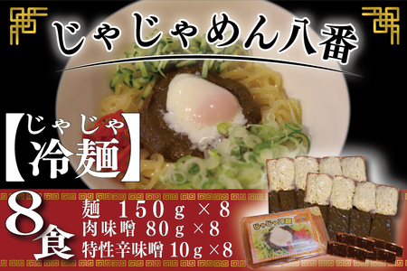 【じゃじゃめん八番】じゃじゃ冷麺８食（BE006-1）