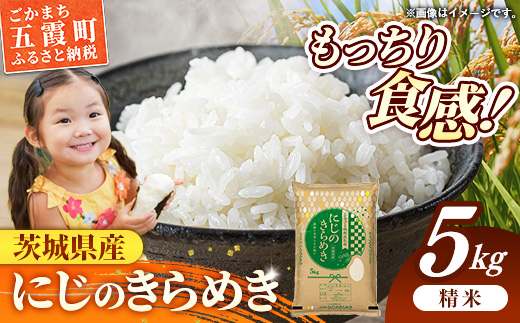 令和7年産 茨城県産 にじのきらめき 5kg ／ お米 精米 新米 旨味 安心 美味しい 茨城県 五霞町【価格改定】 5kg　¥10,000