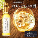 【ふるさと納税】養命酒製造「はちみつのお酒」3本セット（250ml×3本）　 アルコール 飲みやすい 完熟 100％ 果汁 自然 濃厚 甘さ 爽やか 香り ハーブ すっきり 美味しい