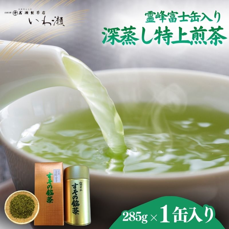 【ふるさと納税】深蒸し特上煎茶 霊峰富士缶入り 茶 飲料類 自園裾野産 静岡産 一番茶 新芽 深蒸し煎茶 まろやか 旨み 渋み 缶 真空パック 静岡県裾野市 高級 贈答 ギフト