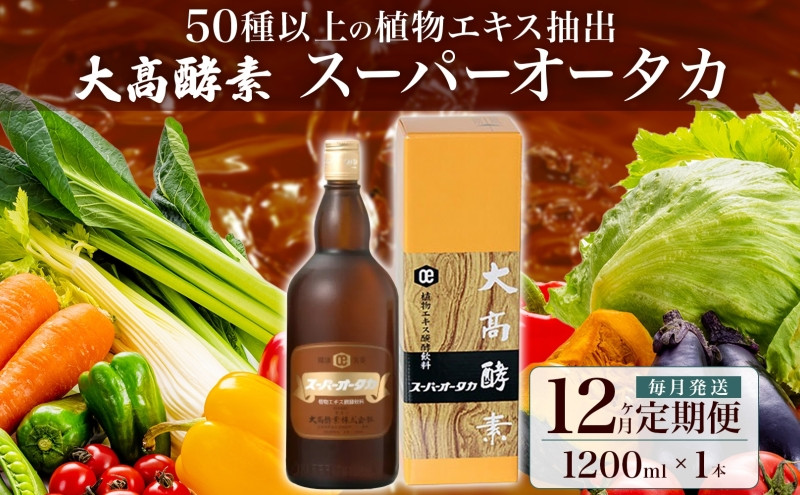 
[№5525-0724]定期便 12ヵ月連続 全12回 スーパーオータカ 1200ml 健康 飲料 原液 植物エキス発酵飲料 美容 栄養 野菜 北海道 果物 植物 植物エキス 酵素 発酵 熟成 ファスティング 食生活改善 腸内環境改善 健康志向 保存 非常食 甘味
