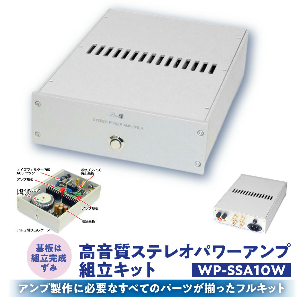 【ふるさと納税】高音質 ステレオ パワーアンプ 組立キット WP-SSA10W アルミ削り出し ケース トロイダルトランス 高音質パワーIC ポップノイズ防止 アモルファスコア ACラインノイズフィルター フルキット 送料無料 大阪市 大阪府