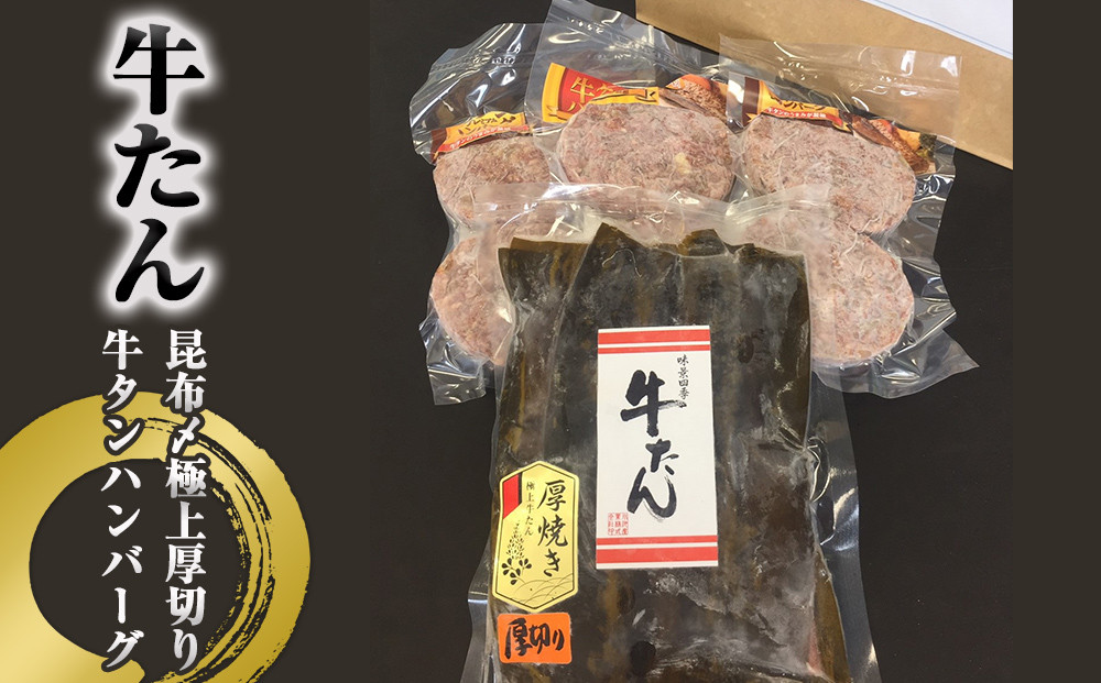 
牛タン 昆布〆極上厚切り 牛タン 300g ・ 牛タンハンバーグ 2種 セット 冷凍 宮城県 石巻市 牛たん お肉 肉 ハンバーグ レトルト
