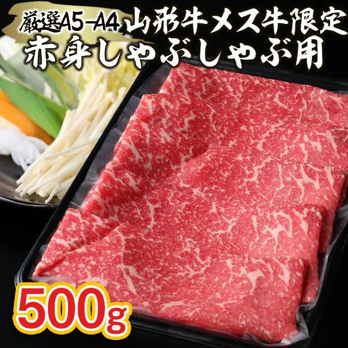 厳選 A5-A4 山形牛 メス牛 限定 赤身しゃぶしゃぶ用 約500ｇ FZ22-254