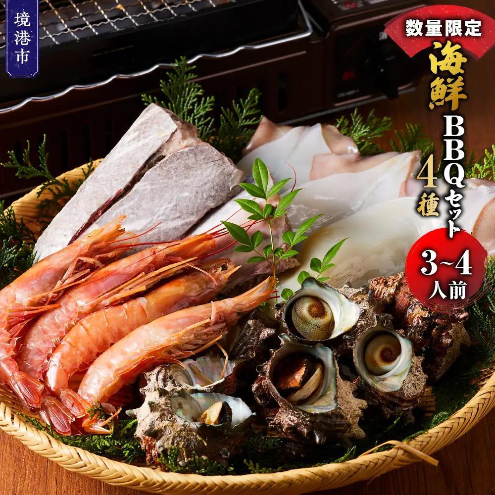 ＜数量限定＞海鮮BBQセット4種(3～4人前)【鳥取県 境港市】