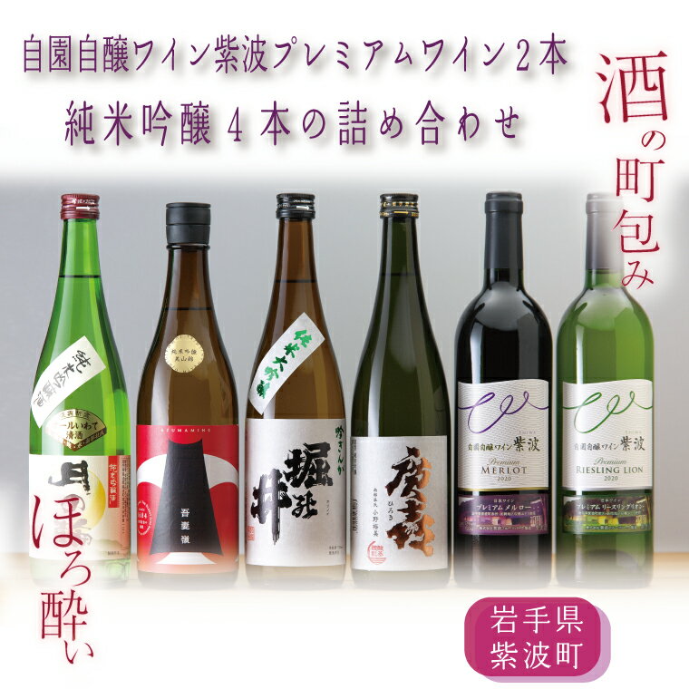【ふるさと納税】日本酒 飲み比べセット ギフト ほろ酔い酒の町包み（純米吟醸4本・自園自醸ワイン紫波プレミアムワイン2本の詰め合わせ）（AZ019-2）
