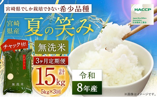 
                  【3か月定期便】 令和8年産 夏の笑み 計15kg (5kg×3回) 新米 米 無洗米 宮崎県産 お米 おこめ おすすめ 人気 国産 精米 ごはん ご飯 美味しい 取り寄せ こめ コメ グルメ 白米 ブランド米 弁当 おにぎり チャック付
                