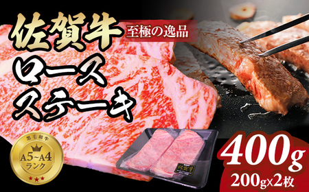 佐賀牛ロース ステーキ400g(200g x 2枚)  C230-001 A4～A5 人気 ロース肉 牛肉 黒毛和牛 九州 佐賀県 小城市