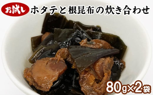 
【お試し】ホタテと根昆布の炊き合わせ 80g×2袋
