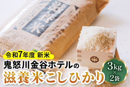 [令和7年度 新米] 鬼怒川金谷ホテルの滋養米こしひかり 6kg (3kg×2袋)｜先行予約 精米 白米 お米 コシヒカリ ごはん 日光市産 2025年度米 金谷ホテル 産地直送 [0777]