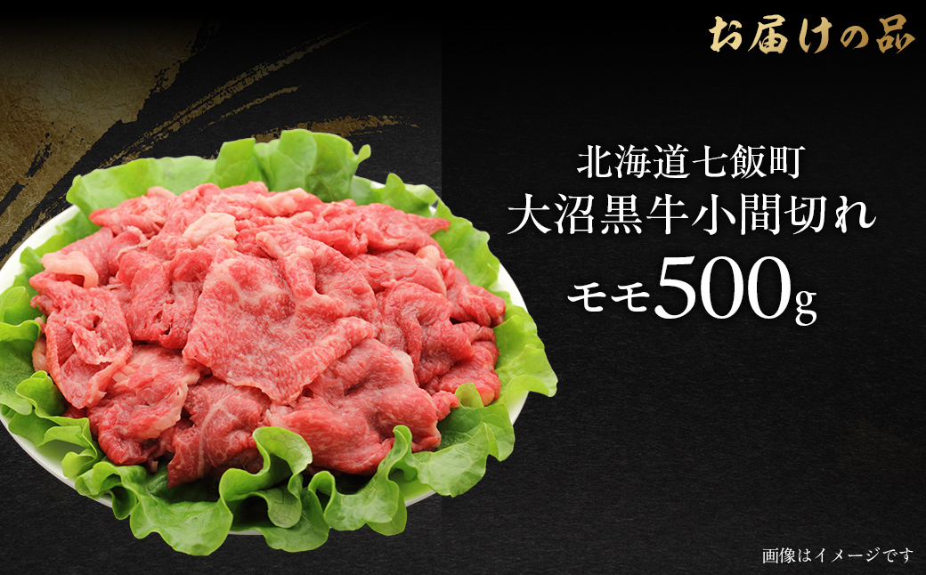 大沼黒牛小間切れ(モモ500g) 【ふるさと納税 人気 おすすめ ランキング 北海道ブランド牛 大容量 大沼黒牛 切り落とし 1kg 大盛り おいしい 北海道 七飯町 送料無料】 NAM049