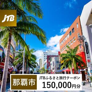 【那覇市】JTBふるさと旅行クーポン（150,000円分）有効期間3年（Eメール発行）｜予約 宿泊 観光 体験  温泉 ホテル 旅館 チケット 子供 子連れ カップル 家族 店頭 オンライン ネット 電話 沖縄 沖縄