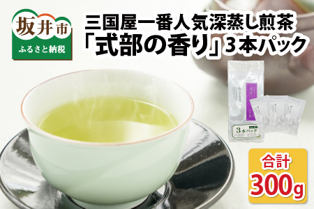 深蒸し煎茶 「式部の香り」 3本パック (茶葉100g × 3本) お茶 日本茶 緑茶 国産 [A-12268]