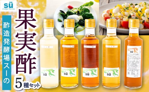 酢造発酵場スーの果実酢5種セット (各200ml入) フルーツビネガー