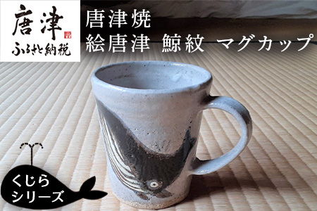 唐津焼 絵唐津鯨紋マグカップ コーヒーカップ コップ くじら クジラ 可愛い おしゃれ ギフト