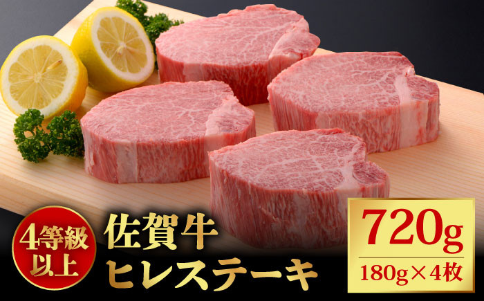 
【申込殺到・希少部位】受賞歴多数！老舗精肉店の佐賀牛ヒレステーキ 180g×4枚吉野ケ里町 [FBX026]
